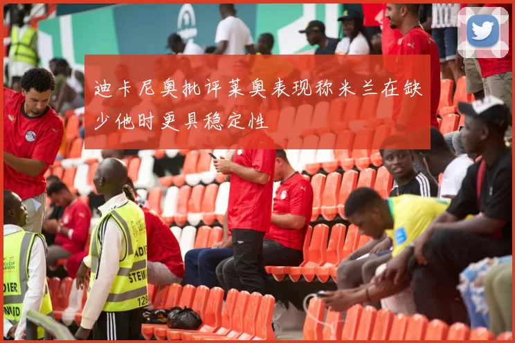 迪卡尼奥批评莱奥表现称米兰在缺少他时更具稳定性