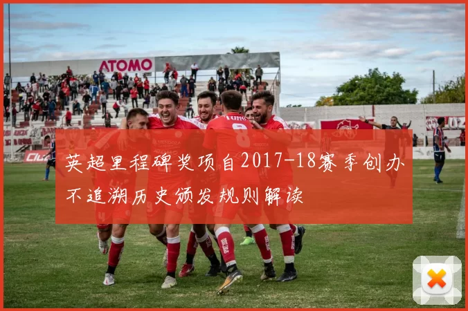 英超里程碑奖项自2017-18赛季创办不追溯历史颁发规则解读