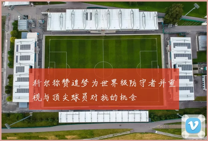 科尔称赞追梦为世界级防守者并重视与顶尖球员对抗的机会