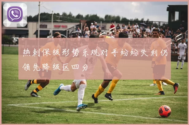 热刺保级形势乐观对手纷纷失利仍领先降级区四分