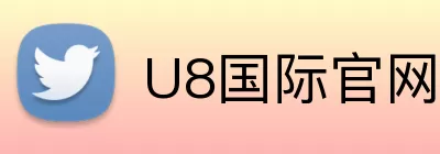 U8国际官网 logo